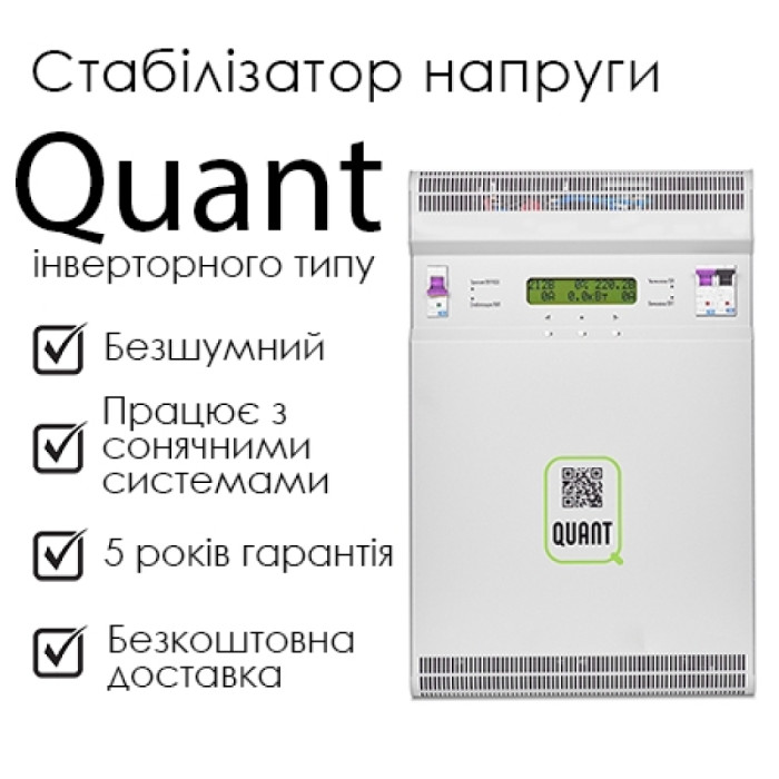 Стабілізатор напруги  Quant-9